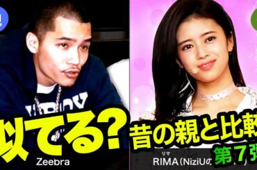 第７弾！芸能人の親子集めました。が、親の若い頃と比べてみました。