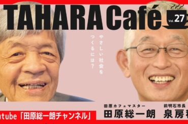 田原総一朗と泉房穂がライブ配信！