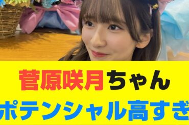 【乃木坂46】菅原咲月ちゃんポテンシャル高すぎ