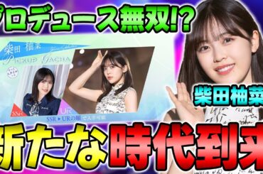 火力は一級品！アピールを●●しなければガチ最強の"柴田柚菜ε"の能力解説【乃木フラ】【乃木坂的フラクタル】