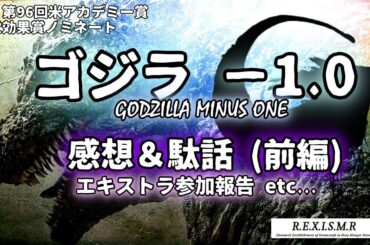 『ゴジラ-1.0』感想＆駄話(前編)