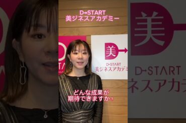 Ⅾ→START美ジネスアカデミー講師紹介「加藤みなみ」講師