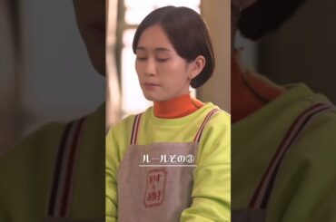 ありすのルール〜ありすのお勝手編〜#厨房のありす #門脇麦 #永瀬廉 #前田敦子 #日テレ #shorts