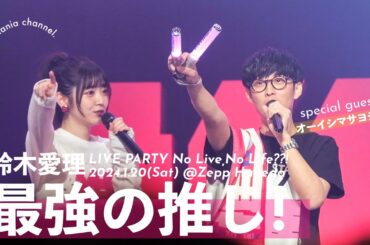 最強の推し！｜オーイシさんゲスト！！｜鈴木愛理 LIVE PARTY No Live,No Life??!｜2024.1.20＠Zepp Haneda