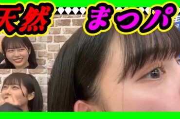 さゆきの〇〇毛は天然です。 2024年01月30日 【阪本玲央/渋谷紗雪】【SHOWROOM/NMB/切り抜き】