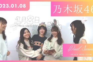 乃木坂46 2023.01.08