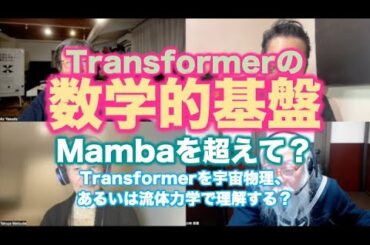 松田語録：Transformerの数学的基盤〜Mambaを超えて？