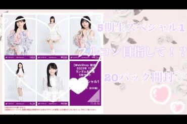 ❥❥❥ 乃木坂46 フルコン目指して20パック開封 。