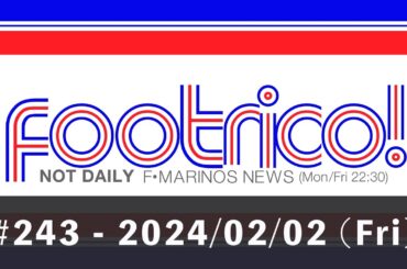 【2024/02/02(金)】練習試合 大分戦 松本戦、新スポンサー 2社決定、Jリーグ 配分金 解説？、JR東日本・京急・横須賀市 スタンプラリー、ららぽーと横浜 誕生日企画、ほか