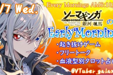 【#朝活 】2/7 銀河颯馬のEarlyMorning 起き抜けにゲームと占いと雑談✨【毎朝6時10分から#地下アイドルの #朝活配信/Vtuber/銀河颯馬】