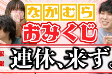 【なぞかかれ】なかむら即興おみくじで、桑子MGの結婚を占う。【9番街レトロ】