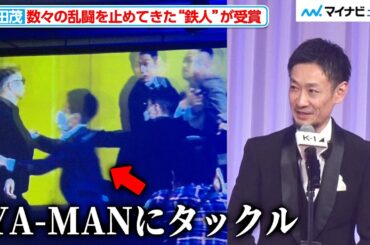 【K-1 AWARDS】『YA-MAN vs 芦澤竜誠』など数々の乱闘を止めてきた豊田茂氏が“鉄人賞”を受賞『K-1 AWARDS 2023』