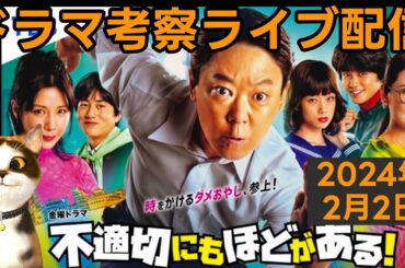 【不適切にもほどがある】第2話放送直後ドラマ考察感想ライブ配信！ ふてほど