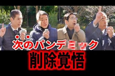 【参政党】多分消されます…備えて下さい！「次」のパンデ〇〇ク計画は… / 　松田学 林千勝 山中泉 / 街頭演説 2024/1/14 厚労省前