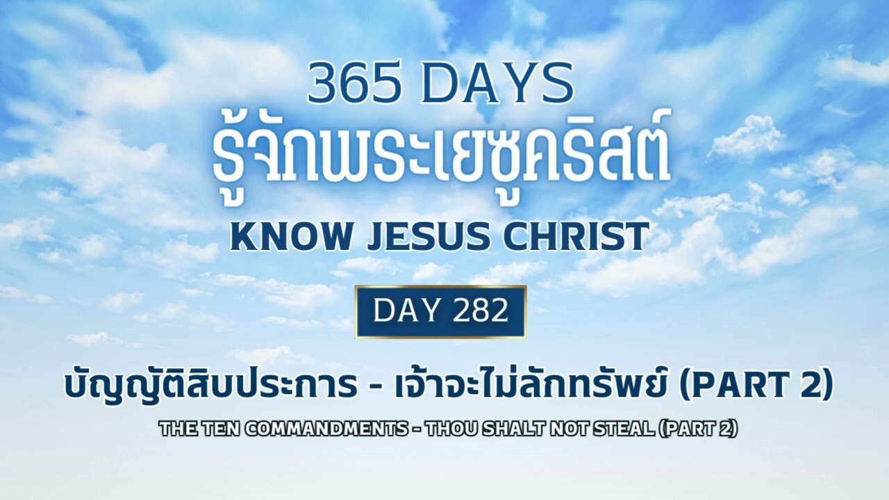 365 Days Know Jesus Christ Day 282 บัญญัติสิบประการ - เจ้าจะไม่ลัก ...