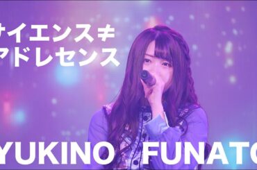 サイエンス≠アドレセンス 夢みるアドレセンス 船戸ゆきの