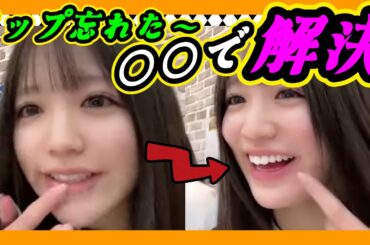 リップを忘れたので原始的に色をつけます。 2024年01月28日 【坂田心咲/桜田彩叶/坂下真心/龍本弥生 】【SHOWROOM/NMB/切り抜き】