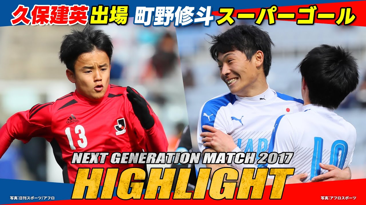 【2017年大会ハイライト】久保建英出場!町野修斗がスーパーゴール| NEXT GENERATION MATCH 【2017年大会ハイライト】久保建英出場!町野修斗がスーパーゴール| NEXT GENERATION MATCH
