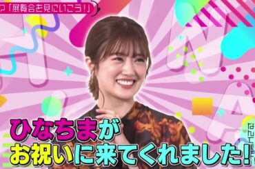 乃木坂46 池田瑛紗出演「小峠英二のなんて美だ！」“笑うアートマンションと10人の住人展”に潜入！2024年2月6日🅵🆄🅻🅻🆂🅷🅾🆆【HD】