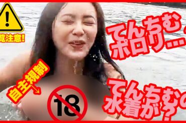 【てんちむポロリ！？】てんちむのビキニが！？