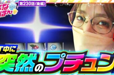 【スマスロモンキーターンV】レース中のプチュンで五十嵐が魅せる！さらに得意(？)なモノマネも見せる！【静香＆マリアのななはん　第230話 後編】