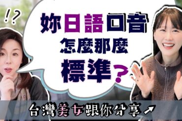 為何她的日語口音比日本人還標準？【#134】@nensuke_t