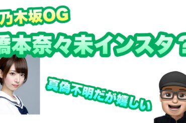 「ななみん」なの？【乃木坂46】OG 橋本奈々未さんのインスタか？　2024年2月8日
