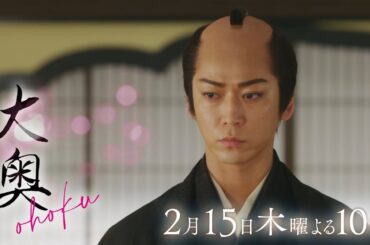 『大奥』 第五話◆第一章クライマックス◆すれ違う倫子と家治の運命、倫子の決断とはー　▼予告15秒Aver.