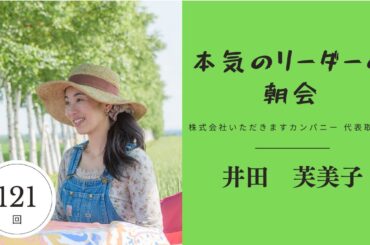 第121回本気のリーダーの朝会