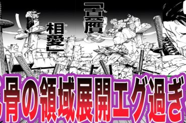 【最新249話】遂に披露された乙骨の領域がチート過ぎて唖然とする読者の反応集【呪術廻戦】