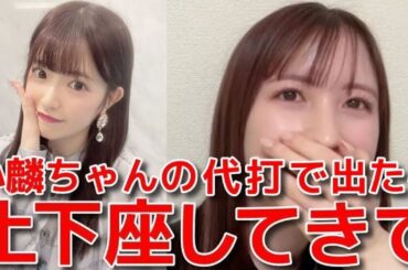 【永野芹佳】 武藤小麟の代打でイベント&公演に出たら、後日土下座で謝罪された話 【AKB48】