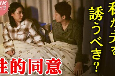 パートナーとの性的同意 夫が私の「したくない」を受け入れてくれた | あさイチ | NHK