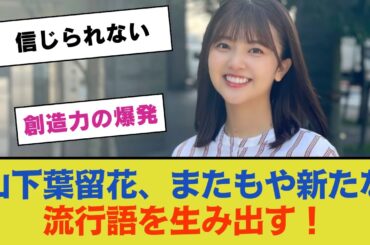 【創造力の爆発】山下葉留花、またもや新たな流行語を生み出す！【日向坂46】