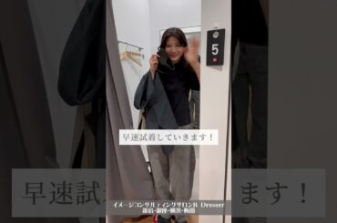 ＼UNIQLO（ユニクロ）で「似合う服」探し／小川里奈 #Shorts #UNIQLO #ユニクロ #ユニクロコーデ #ショッピング同行 #八田エミリ