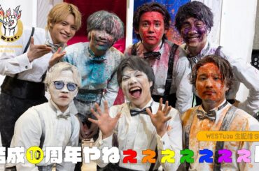【WESTube 生配信SP】結成10周年やねぇぇぇぇぇぇぇん