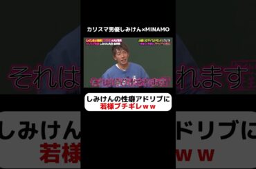 しみけんの性癖アドリブにオードリー若林ブチギレｗｗ #しくじり先生  #しみけん #ABEMA