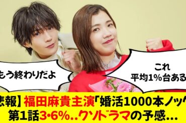 【悲報】福田麻貴主演「婚活1000本ノック」第１話３・６％....クソドラマの予感...