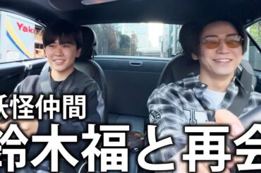 【妖怪人間】かつての仲間、鈴木福とドライブしてバッティングセンターへ。