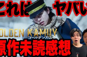 【ゴールデンカムイ】鶴見最高！原作未読２人のネタバレあり初見感想
