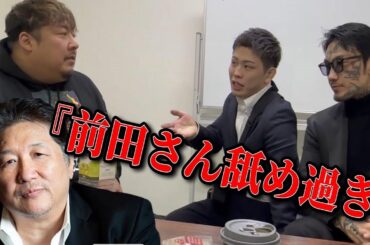 【呼び出し】前田日明とのコラボについて瓜田の兄貴から説教された