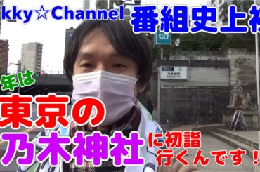 【謹賀新年】Hikky☆Channel 初詣2024（青春18きっぷSP・後編）