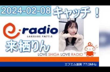 2024年02月08日 キャッチ！ 来栖りん