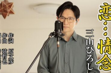 恋…情念 ／ 三山ひろし cover by Shin