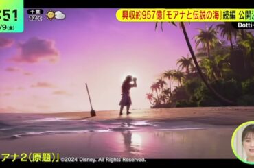興収約957億「モアナと伝説の海」続編公開決定!『DayDay.』2024年2月9日【HD】