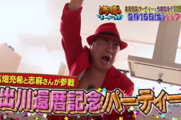 【公式】「沸騰ワード10」2月16日（金）よる7時～出川哲朗還暦パーティー&矢田亜希子冬の鬼視察2時間SP