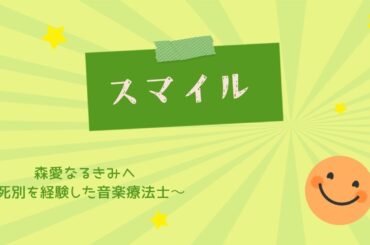 スマイル/森七菜(cover)