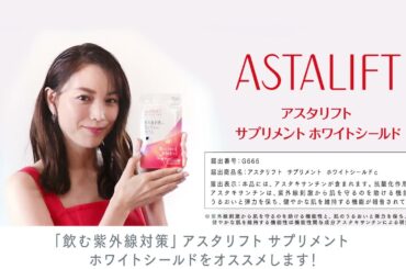 アスタリフト サプリメント ホワイトシールド 「蛯原友里 スペシャルインタビュー」／富士フイルム