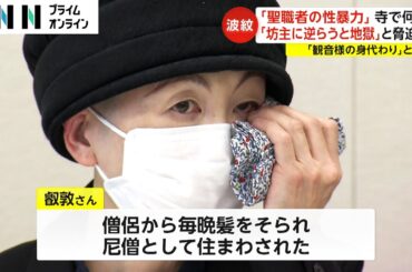 「見えない牢屋に閉じ込め人格を破壊」僧侶が14年間にわたり性暴力繰り返すか　女性が会見で僧籍の剥奪求める