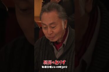 お茶目な北大路さん🫰 #厨房のありす #毎週日曜よる10時30分 #門脇麦 #北大路欣也 #日テレ #shorts