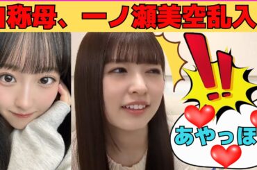 【小川彩】一ノ瀬美空乱入でまんざらでもないあーや/文字起こし（乃木坂46・のぎおび）